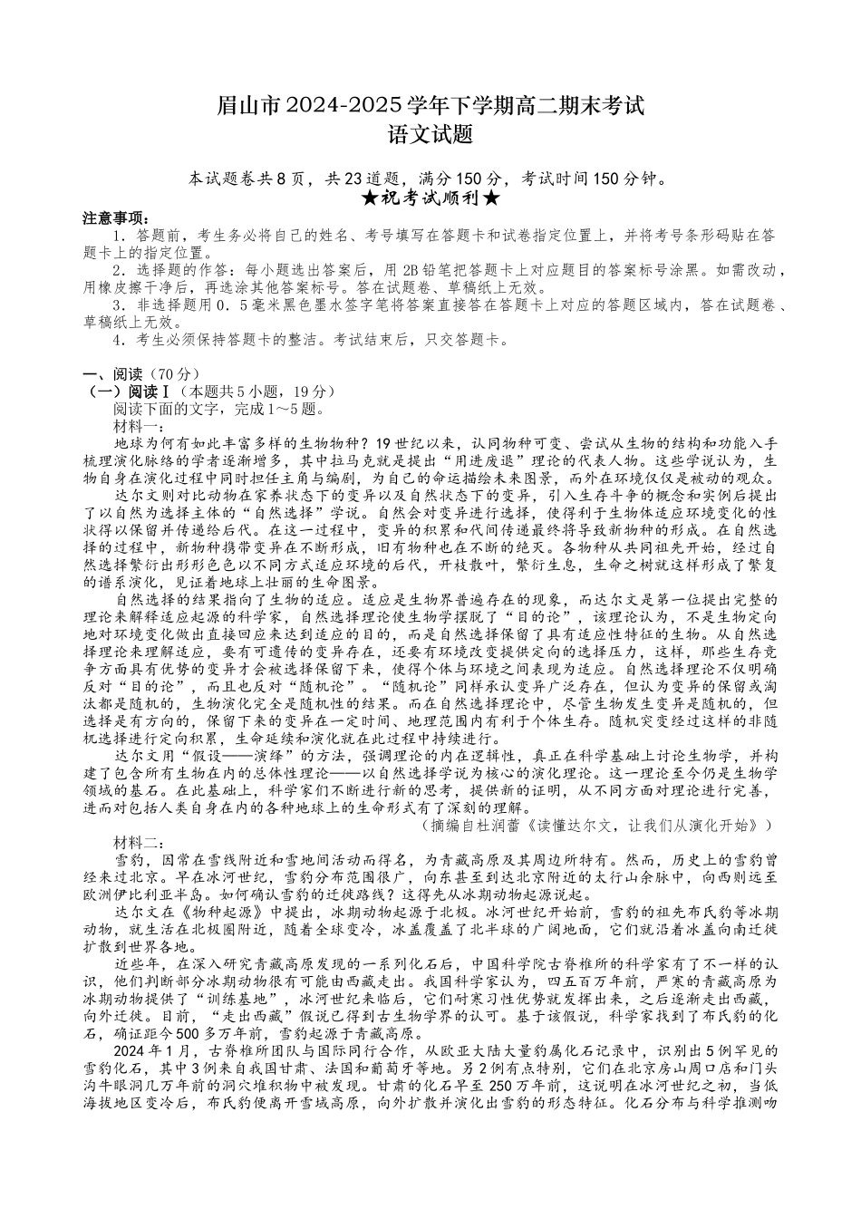 语文+答案四川眉山市高2026届高二年级第四学期期末教学质量检测(7.6-7.8).docx_第1页