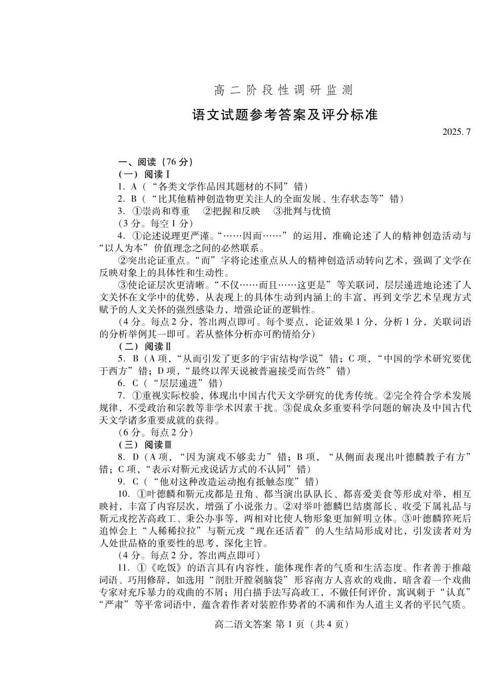 语文试卷(高二下期末考7.8-7.10)答案山东潍坊市2026届高二阶段性调研监测(高二下学期期末)(7.8-70.10).pdf_第1页