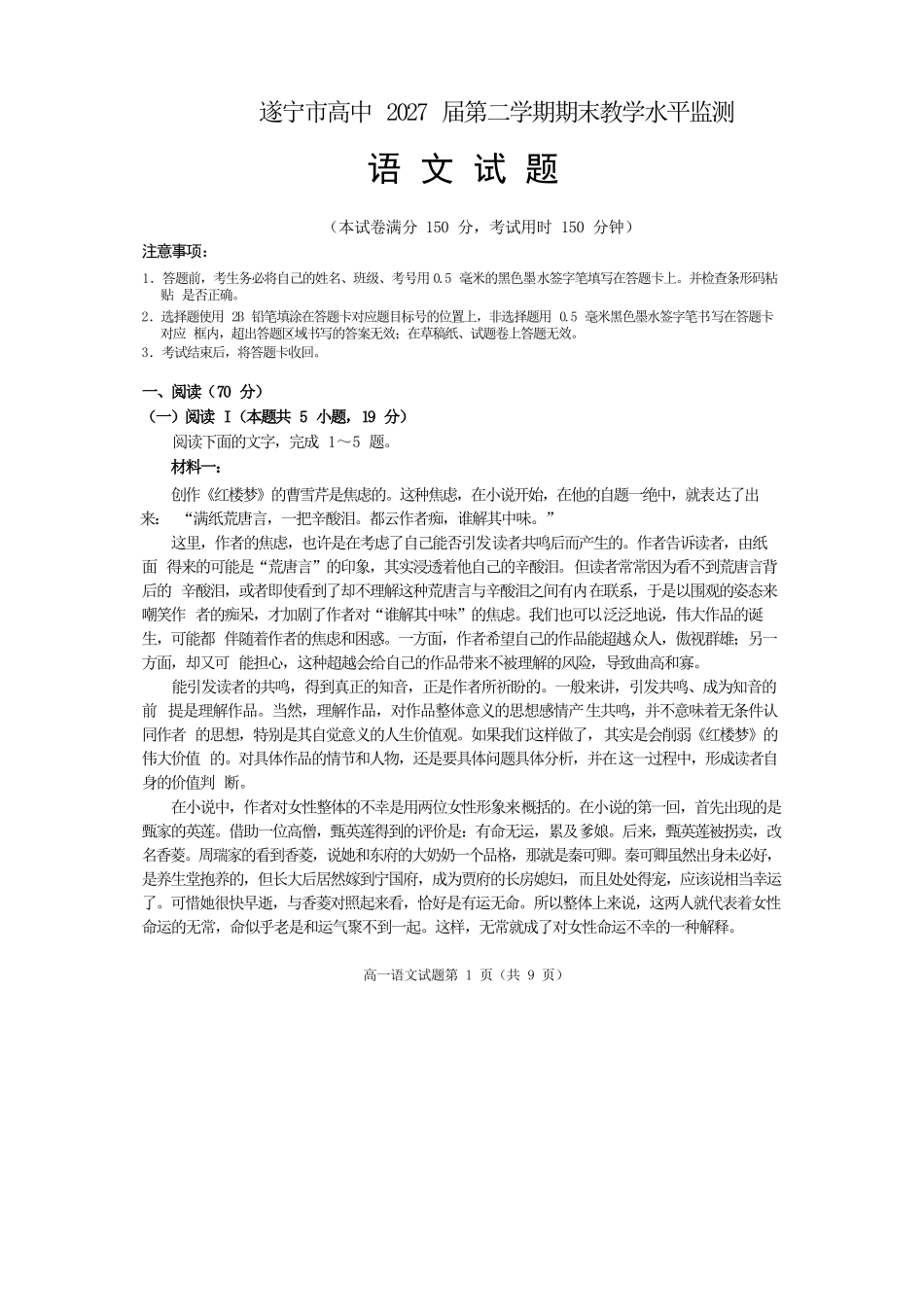 语文试卷四川遂宁市高中2027届高一第二学期期末教学水平监测(7.7-7.9).docx_第1页