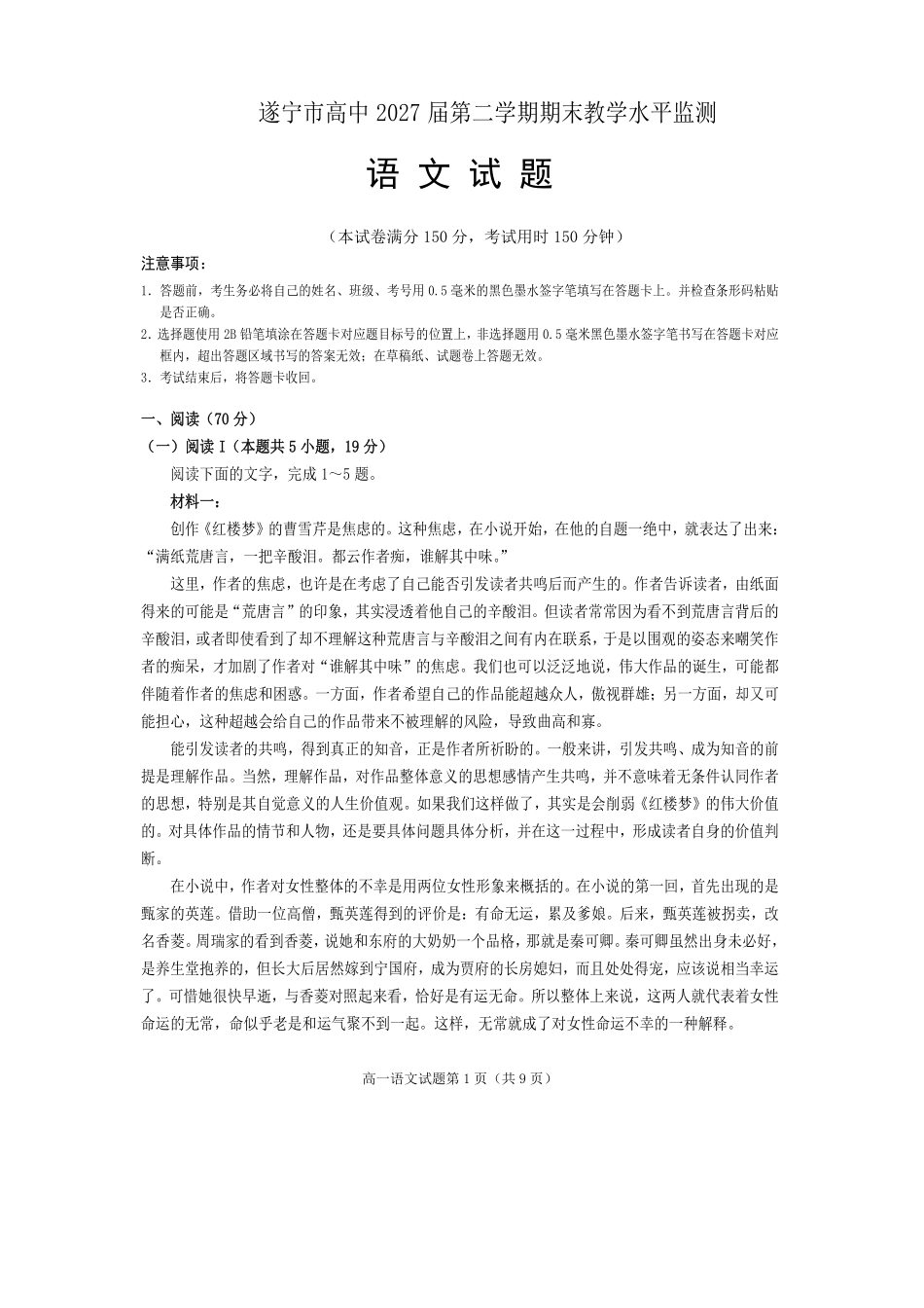 语文试卷四川遂宁市高中2027届高一第二学期期末教学水平监测(7.7-7.9).pdf_第1页
