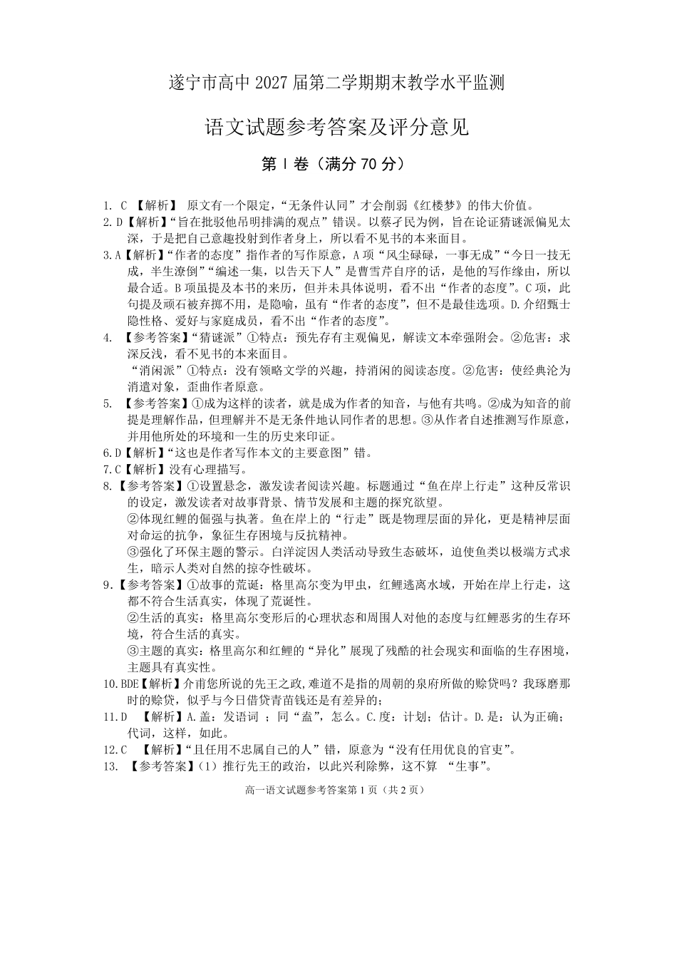 语文四川遂宁市高中2027届高一第二学期期末教学水平监测(7.7-7.9).pdf_第1页