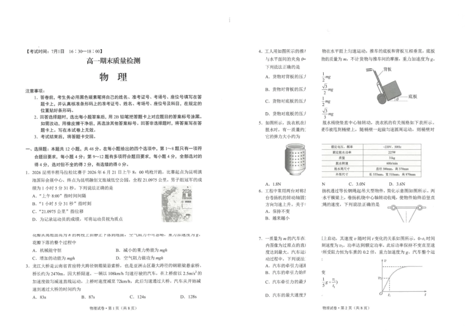 云南昆明市2026年高一下学期期末质检物理试题.pdf_第1页