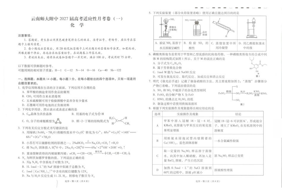云南师大附中2027届高考适应性月考卷(一)化学+答案.pdf_第1页