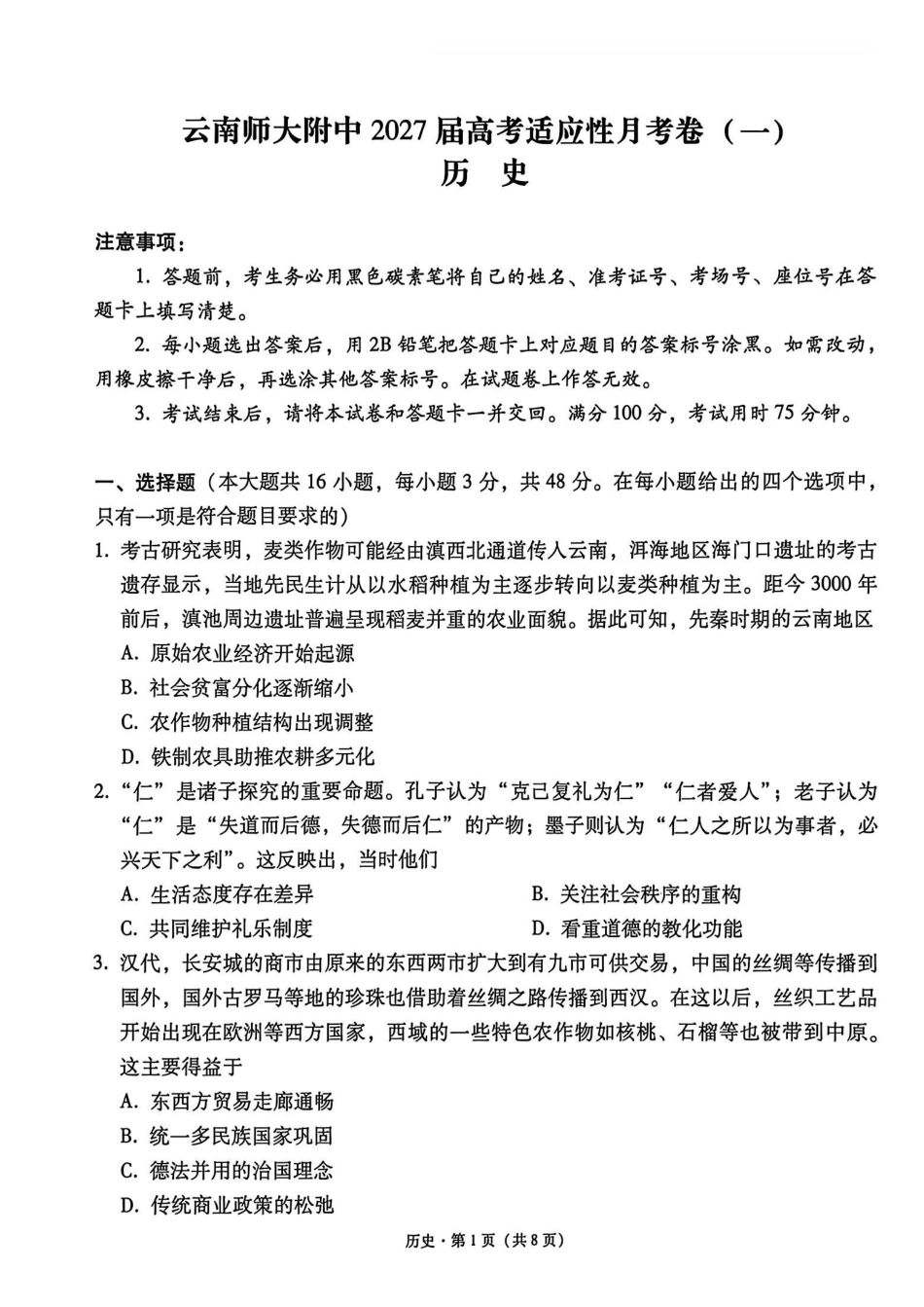云南师大附中2027届高考适应性月考卷(一)历史+答案.pdf_第1页