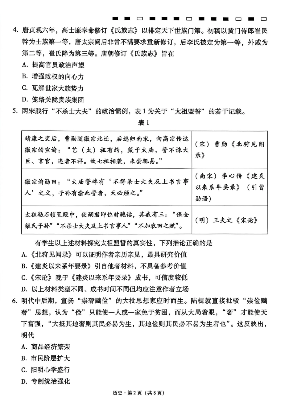 云南师大附中2027届高考适应性月考卷(一)历史+答案.pdf_第2页