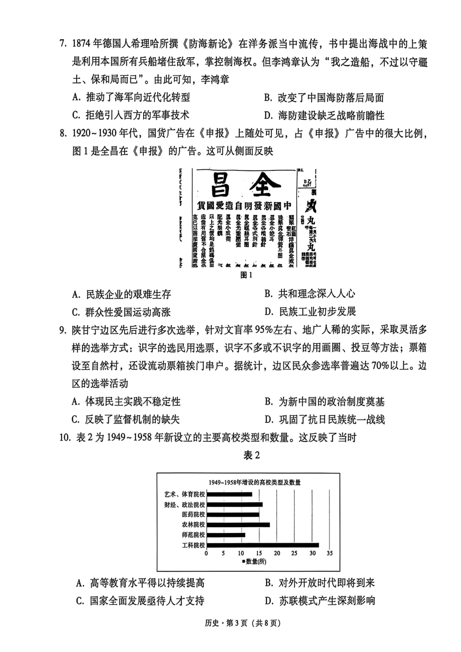 云南师大附中2027届高考适应性月考卷(一)历史+答案.pdf_第3页