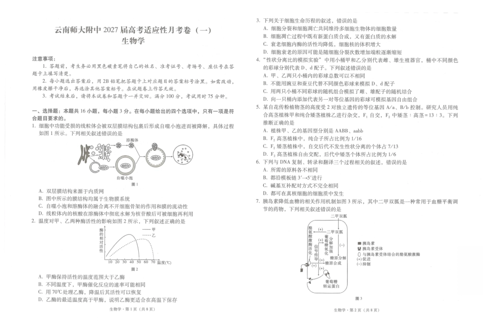 云南师大附中2027届高考适应性月考卷（一）生物+答案.pdf_第1页