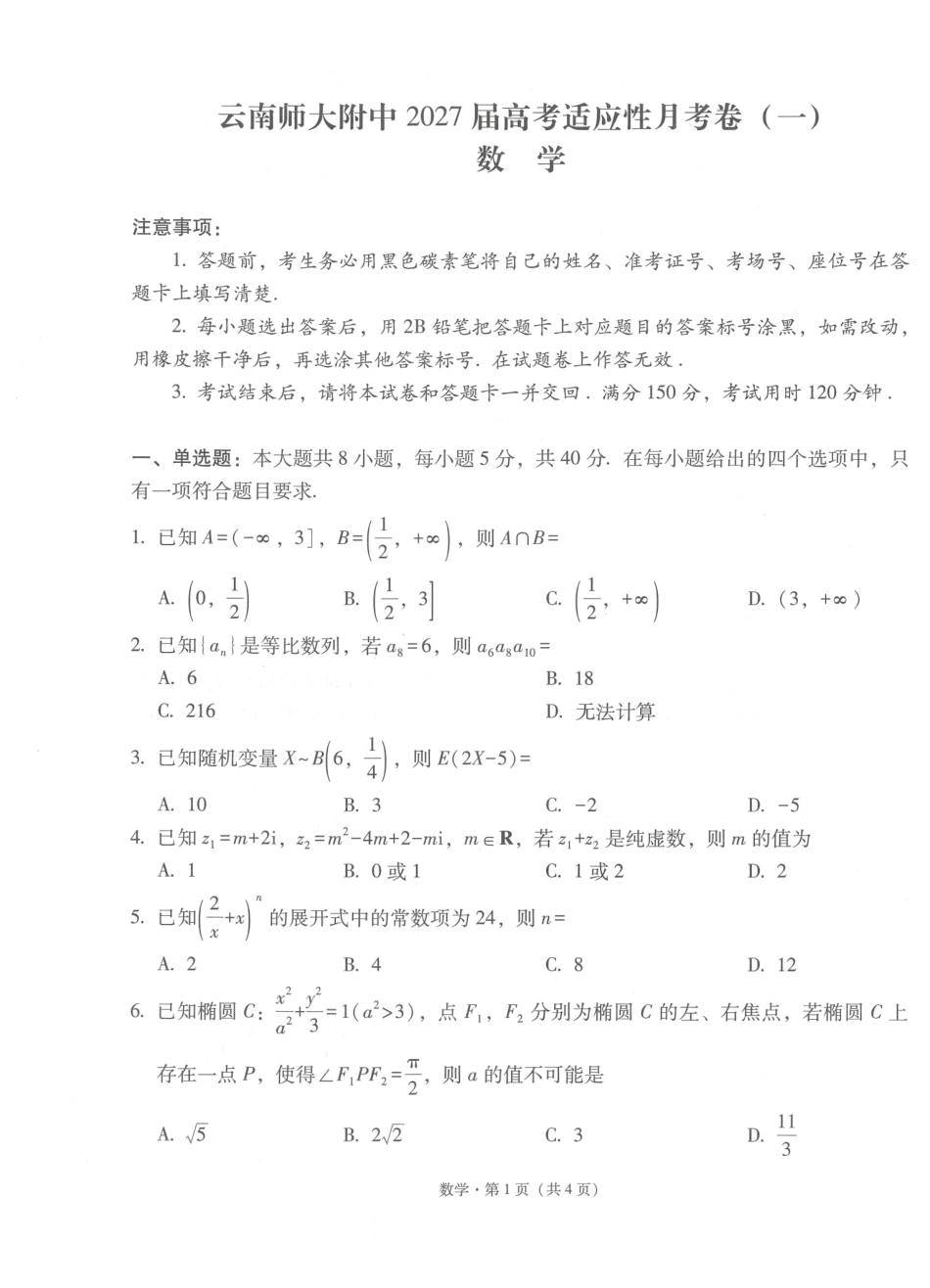 云南师大附中2027届高考适应性月考卷(一)数学+答案.pdf_第1页
