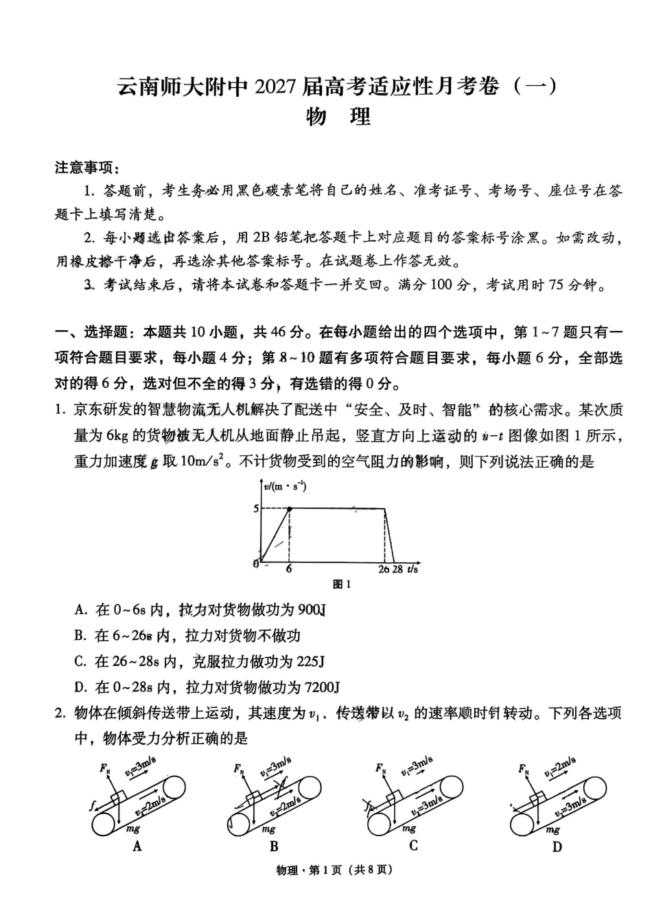 云南师大附中2027届高考适应性月考卷(一)物理+答案.pdf_第1页