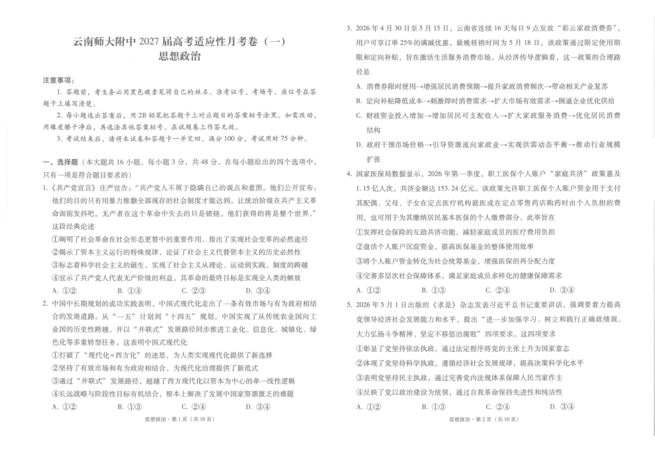 云南师大附中2027届高考适应性月考卷(一)政治+答案.pdf_第1页
