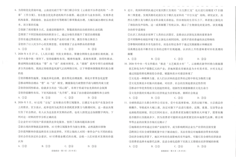 云南师大附中2027届高考适应性月考卷(一)政治+答案.pdf_第2页