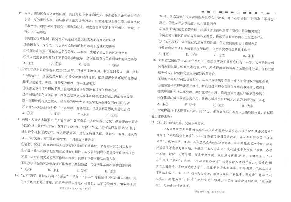 云南师大附中2027届高考适应性月考卷(一)政治+答案.pdf_第3页