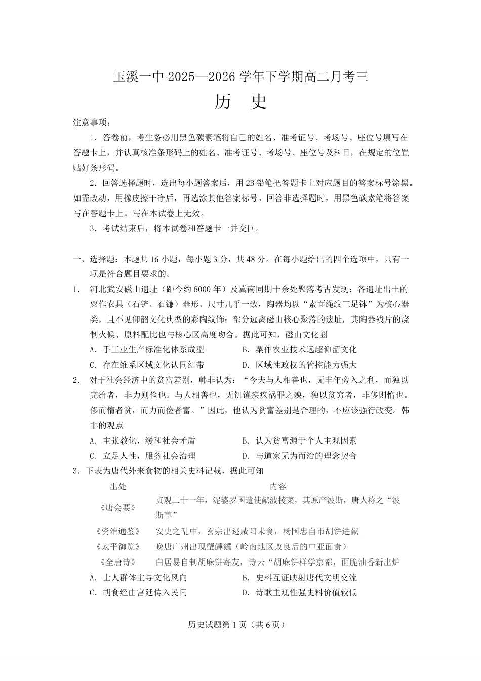 云南玉溪第一中学2025-2026学年高二下学期6月阶段检测历史试卷.pdf_第1页