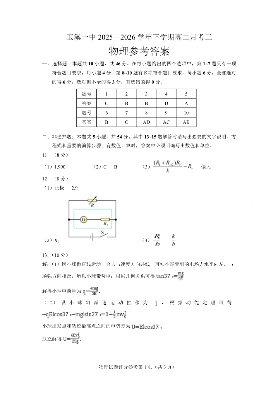 云南玉溪第一中学2025-2026学年高二下学期6月阶段检测物理答案.pdf_第1页