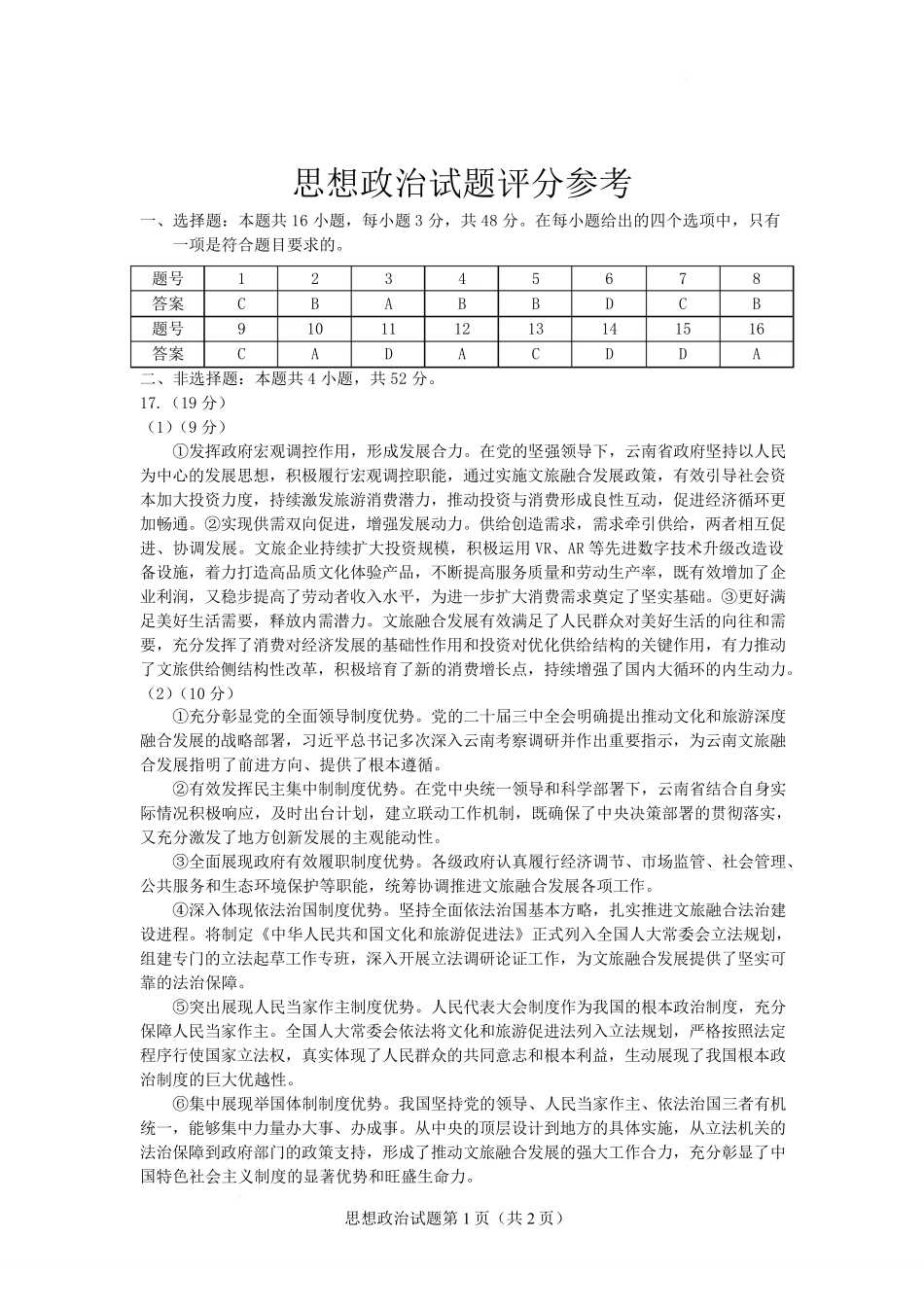 云南玉溪第一中学2025-2026学年高二下学期6月阶段检测政治答案.pdf_第1页
