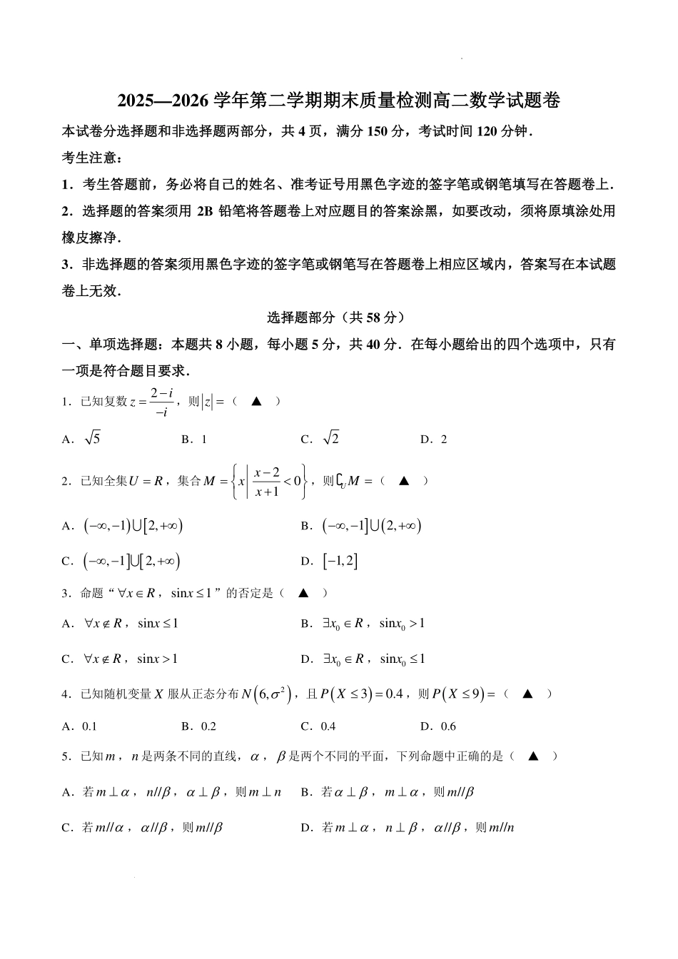 浙江金华市2026年高二下学期6月期末质检数学试题.pdf_第1页