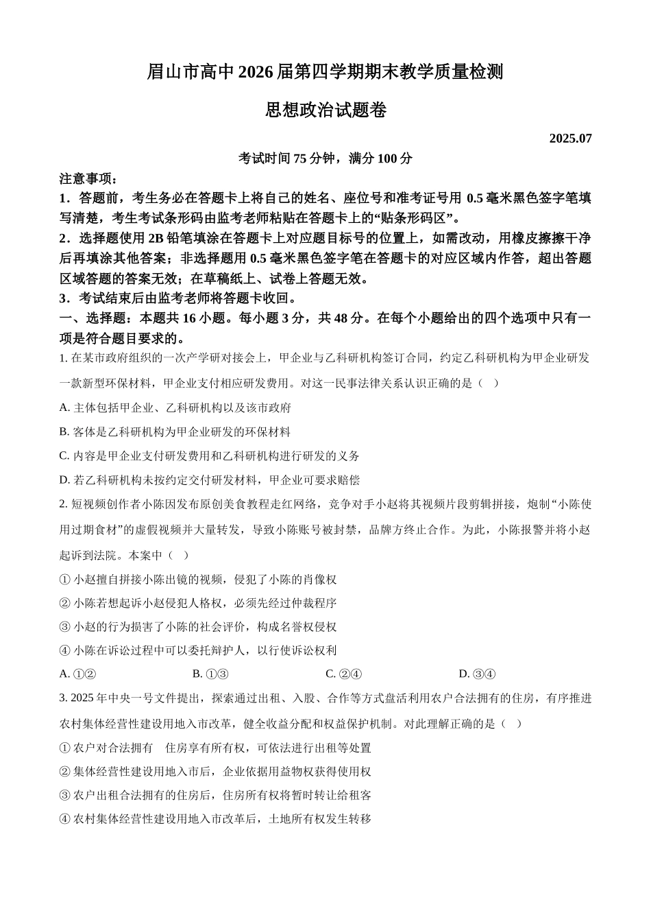 政治+答案四川眉山市高2026届高二年级第四学期期末教学质量检测(7.6-7.8).docx_第1页