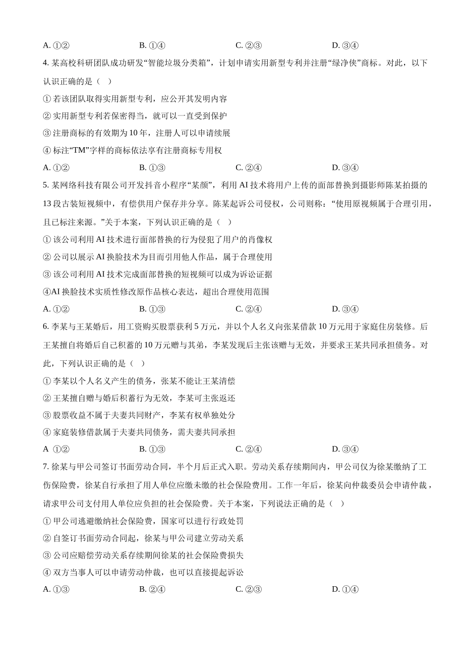 政治+答案四川眉山市高2026届高二年级第四学期期末教学质量检测(7.6-7.8).docx_第2页