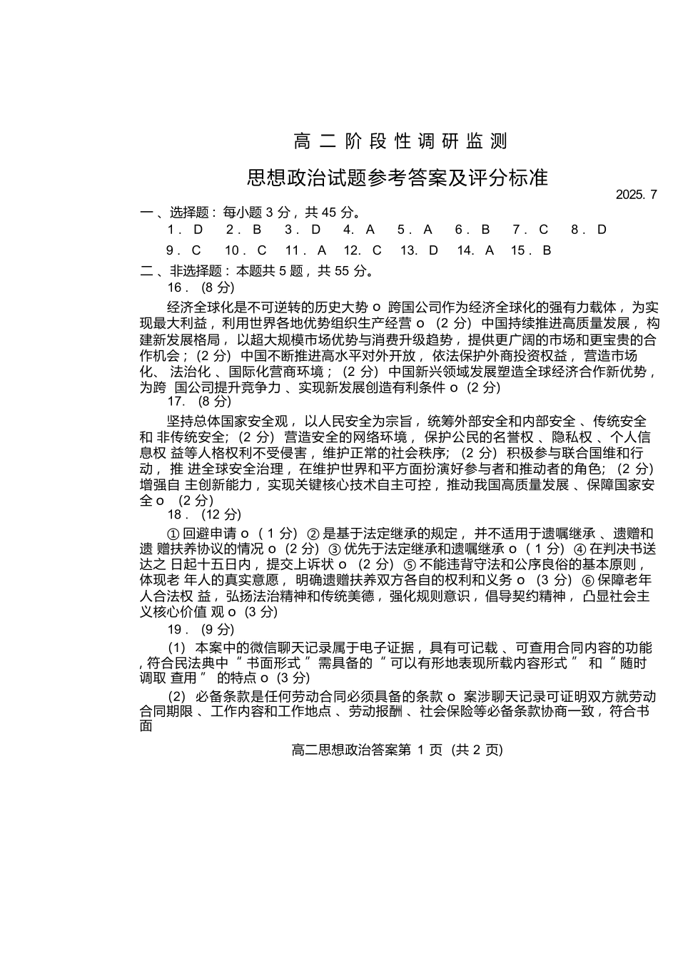 政治试卷(高二下期末考7.8-7.10)答案山东潍坊市2026届高二阶段性调研监测（高二下学期期末）(7.8-70.10).docx_第1页