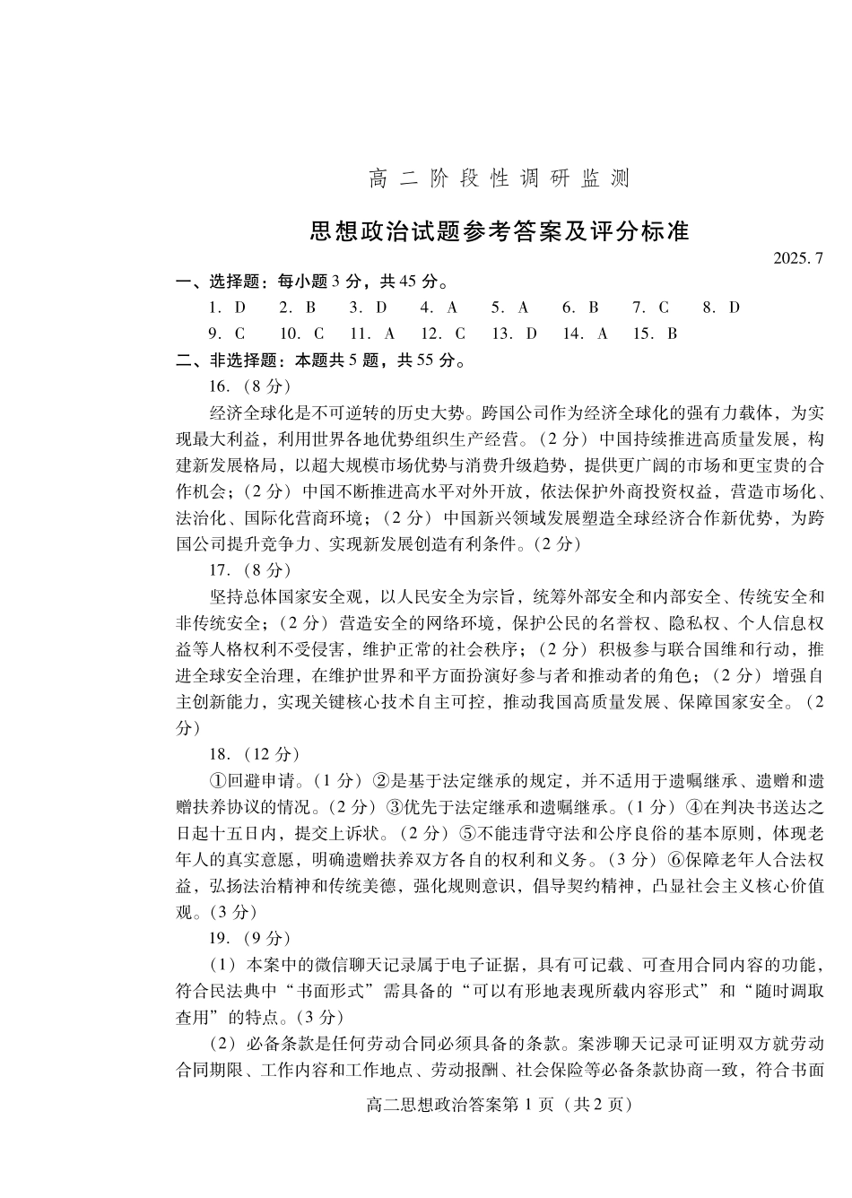 政治试卷(高二下期末考7.8-7.10)答案山东潍坊市2026届高二阶段性调研监测(高二下学期期末)(7.8-70.10).pdf_第1页