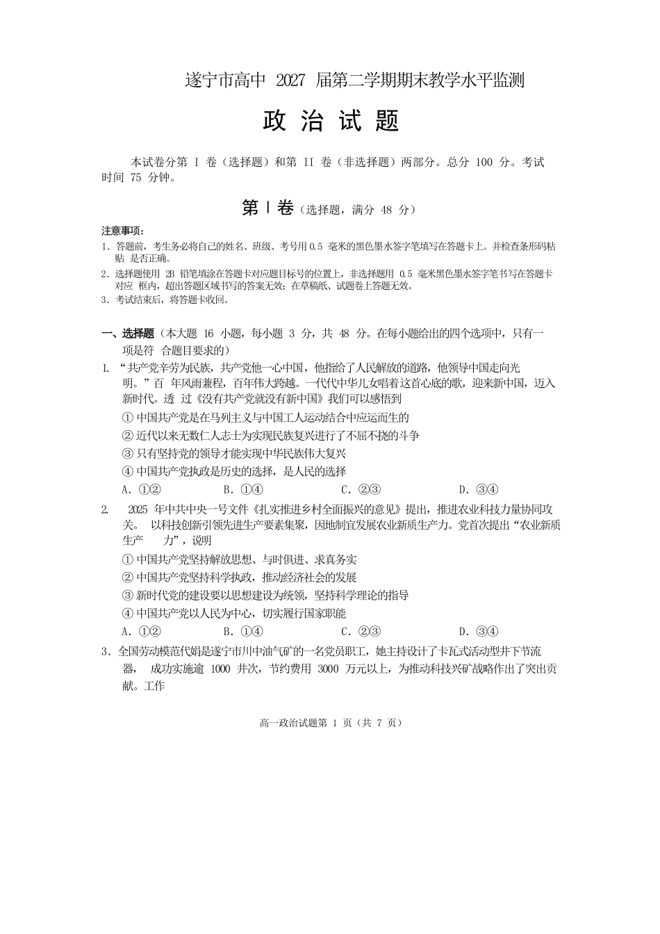 政治试卷四川遂宁市高中2027届高一第二学期期末教学水平监测(7.7-7.9).docx_第1页