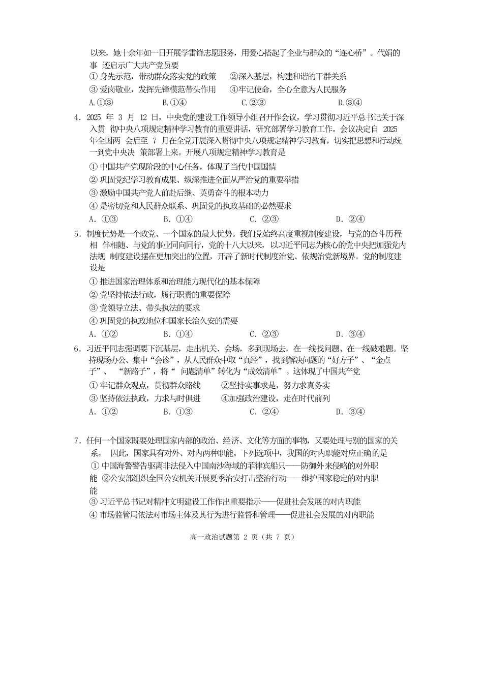 政治试卷四川遂宁市高中2027届高一第二学期期末教学水平监测(7.7-7.9).docx_第2页