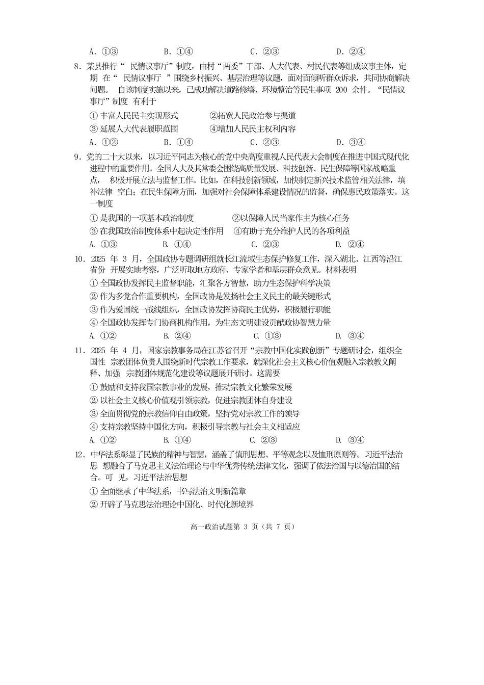 政治试卷四川遂宁市高中2027届高一第二学期期末教学水平监测(7.7-7.9).docx_第3页