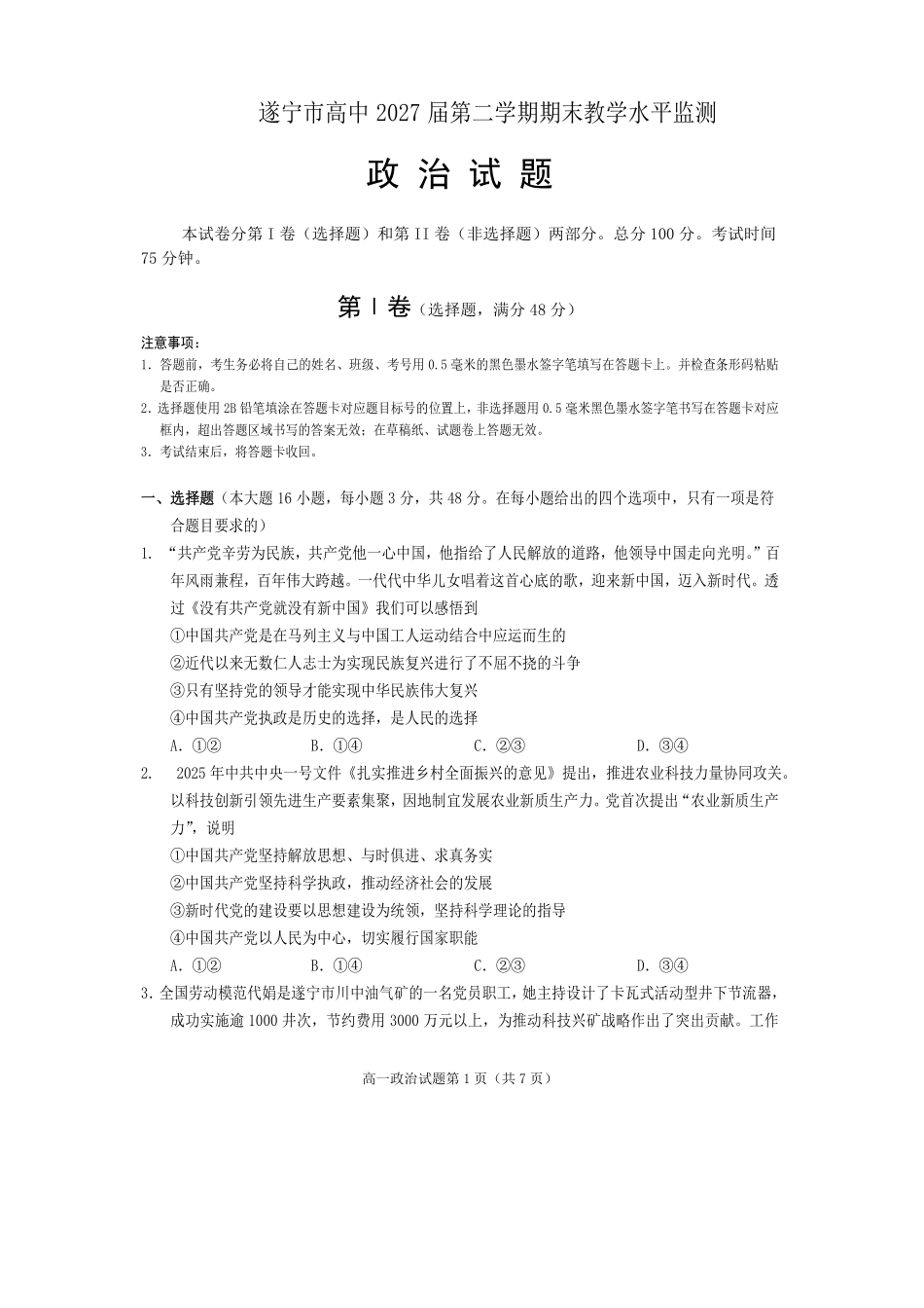 政治试卷四川遂宁市高中2027届高一第二学期期末教学水平监测(7.7-7.9).pdf_第1页