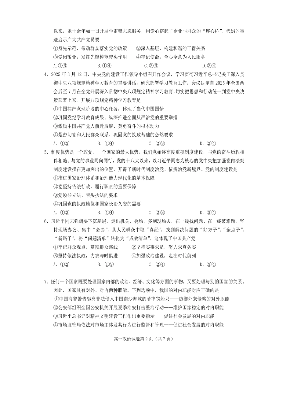 政治试卷四川遂宁市高中2027届高一第二学期期末教学水平监测(7.7-7.9).pdf_第2页