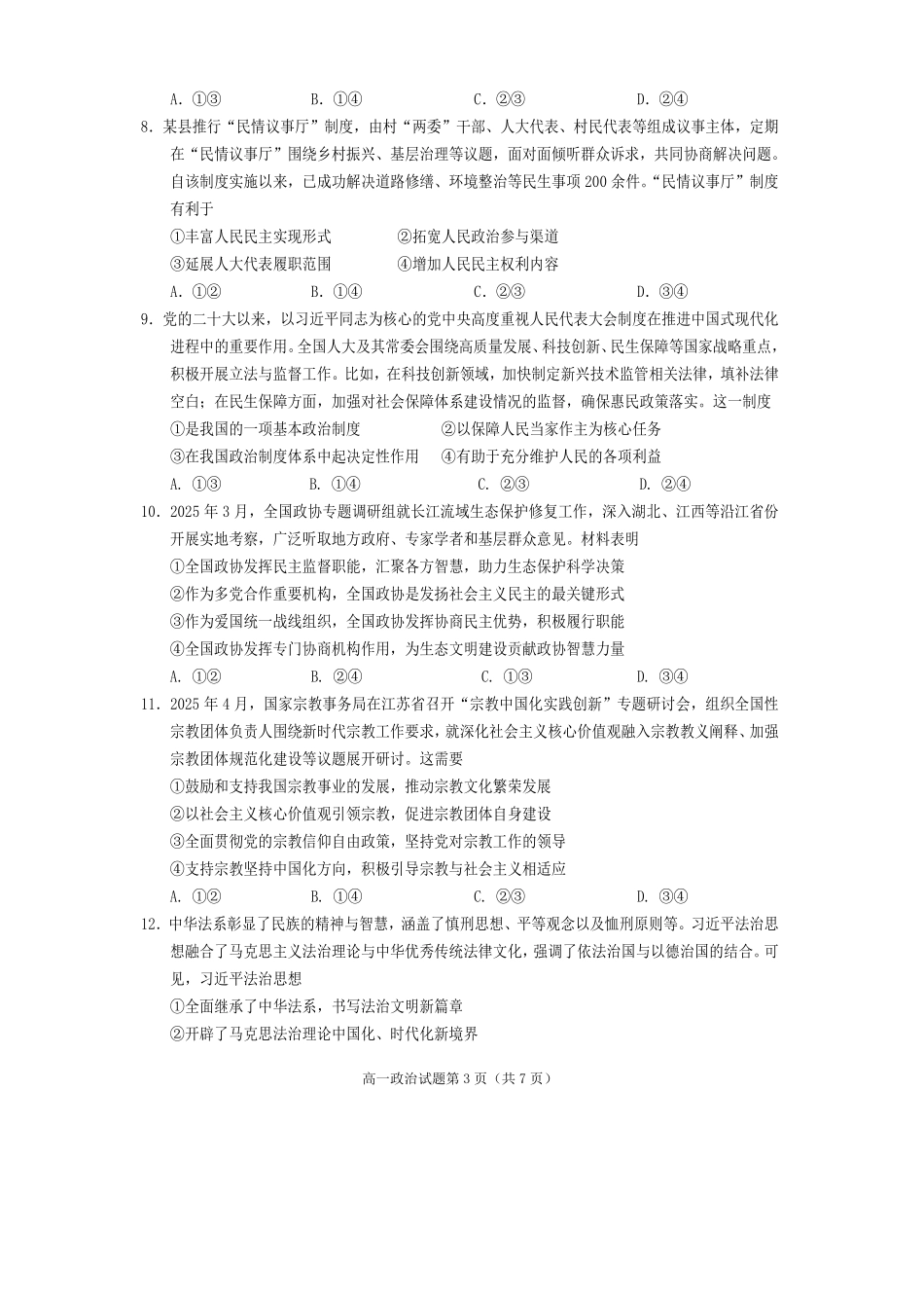 政治试卷四川遂宁市高中2027届高一第二学期期末教学水平监测(7.7-7.9).pdf_第3页