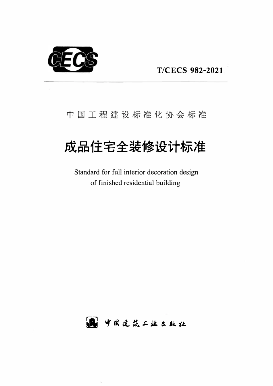 TCECS982-2021 成品住宅全装修设计标准.pdf_第1页