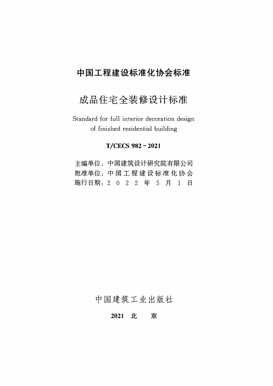 TCECS982-2021 成品住宅全装修设计标准.pdf_第2页