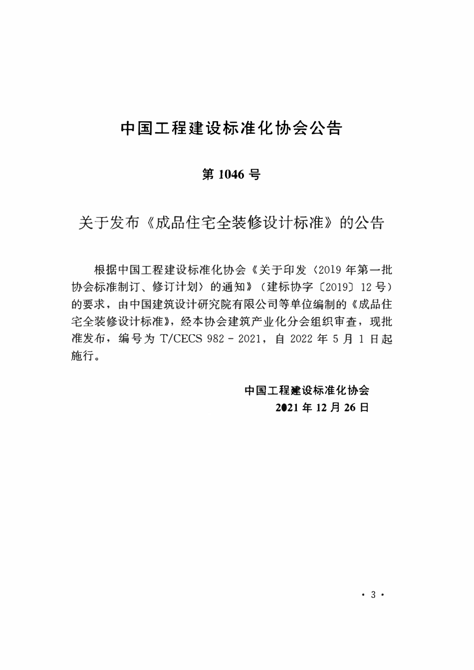 TCECS982-2021 成品住宅全装修设计标准.pdf_第3页