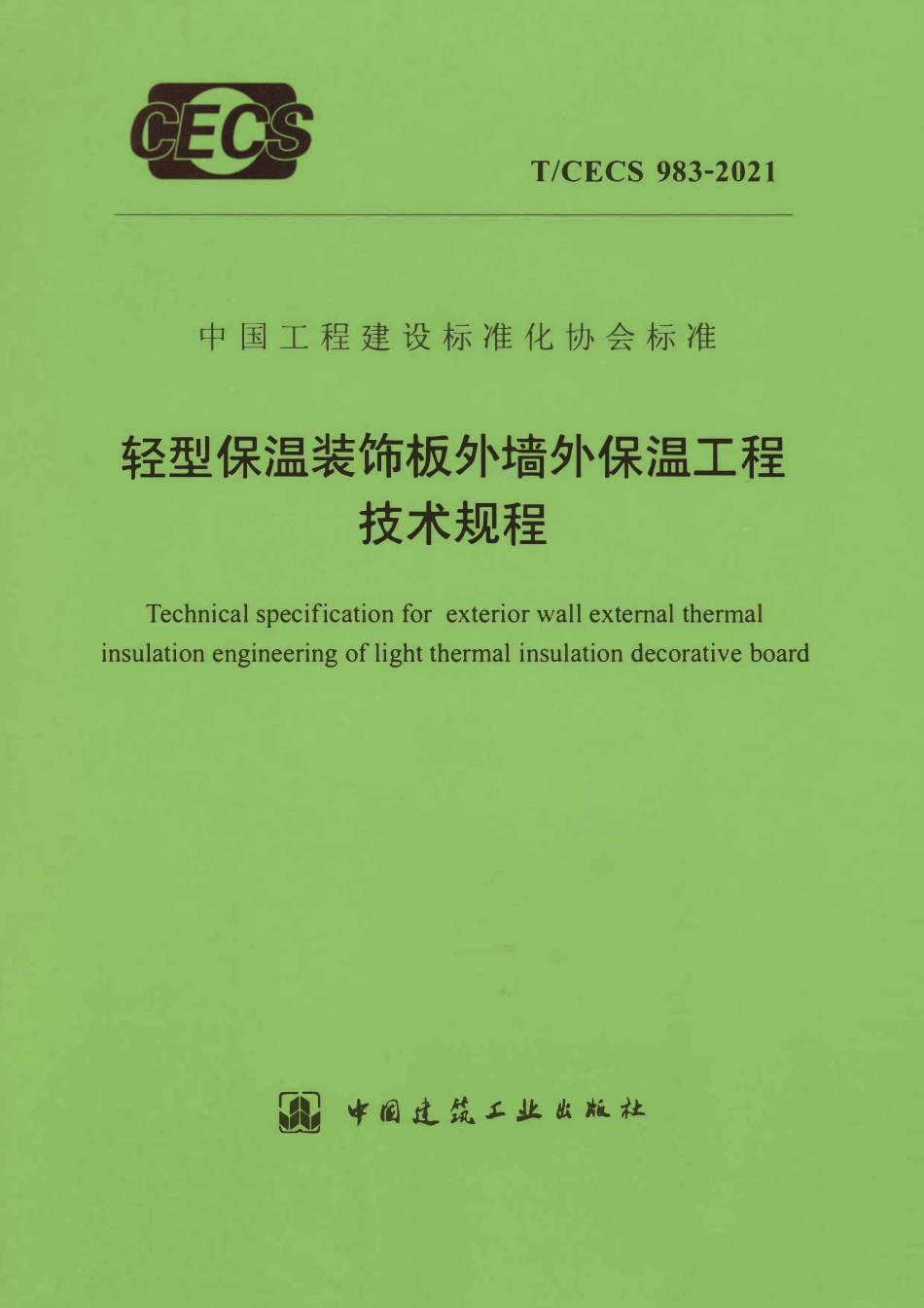 TCECS983-2021 轻型保温装饰板外墙外保温工程技术规程.pdf_第1页