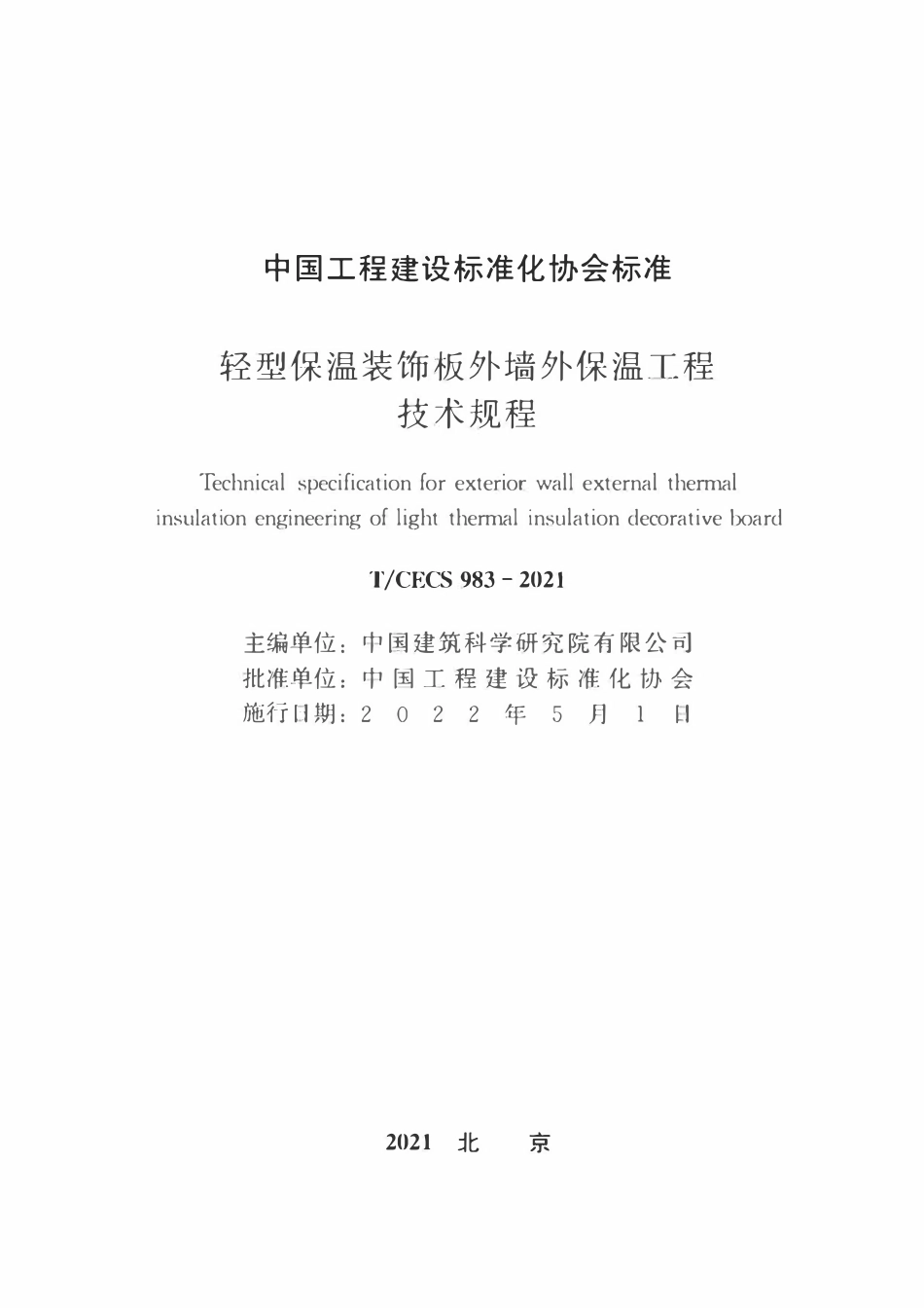 TCECS983-2021 轻型保温装饰板外墙外保温工程技术规程.pdf_第2页