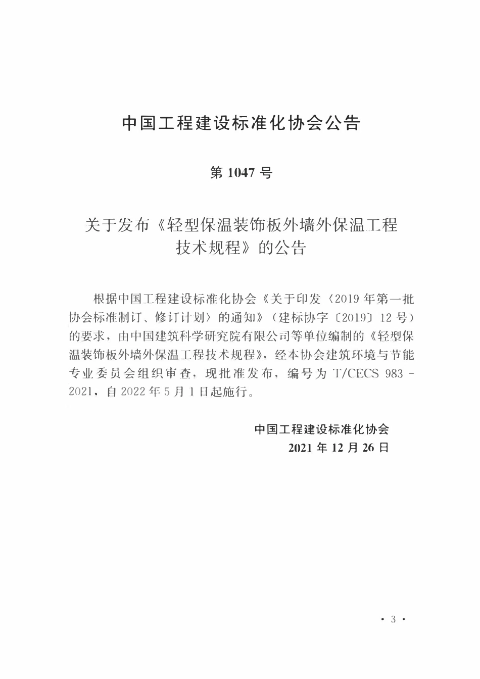 TCECS983-2021 轻型保温装饰板外墙外保温工程技术规程.pdf_第3页
