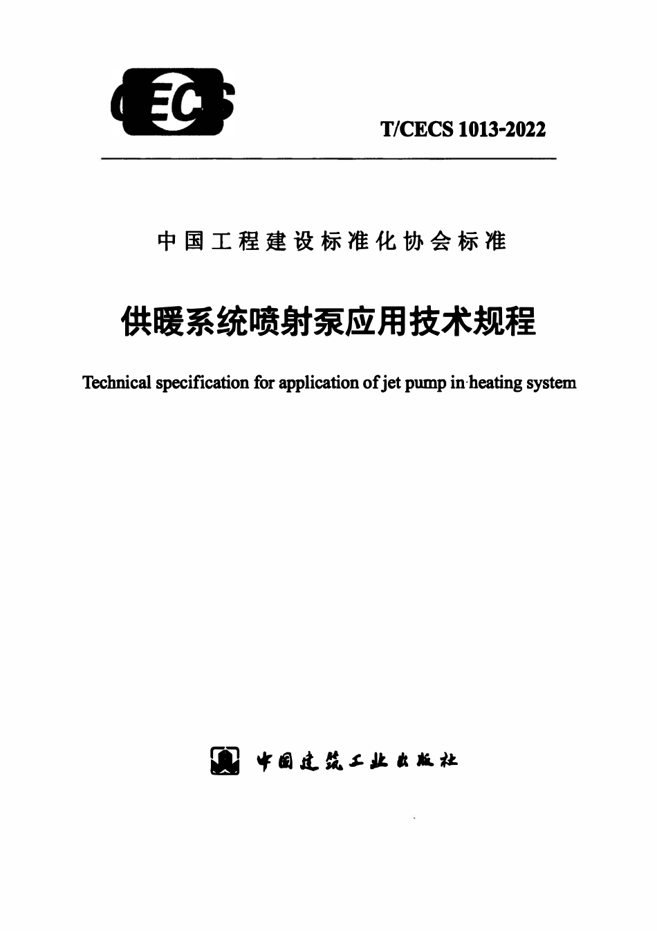 TCECS1013-2022 供暖系统喷射泵应用技术规程.pdf_第1页