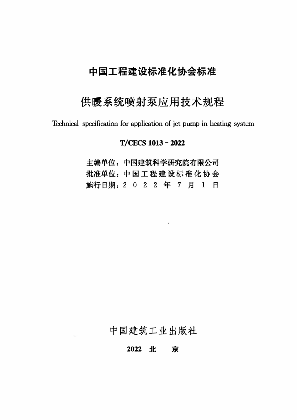TCECS1013-2022 供暖系统喷射泵应用技术规程.pdf_第2页