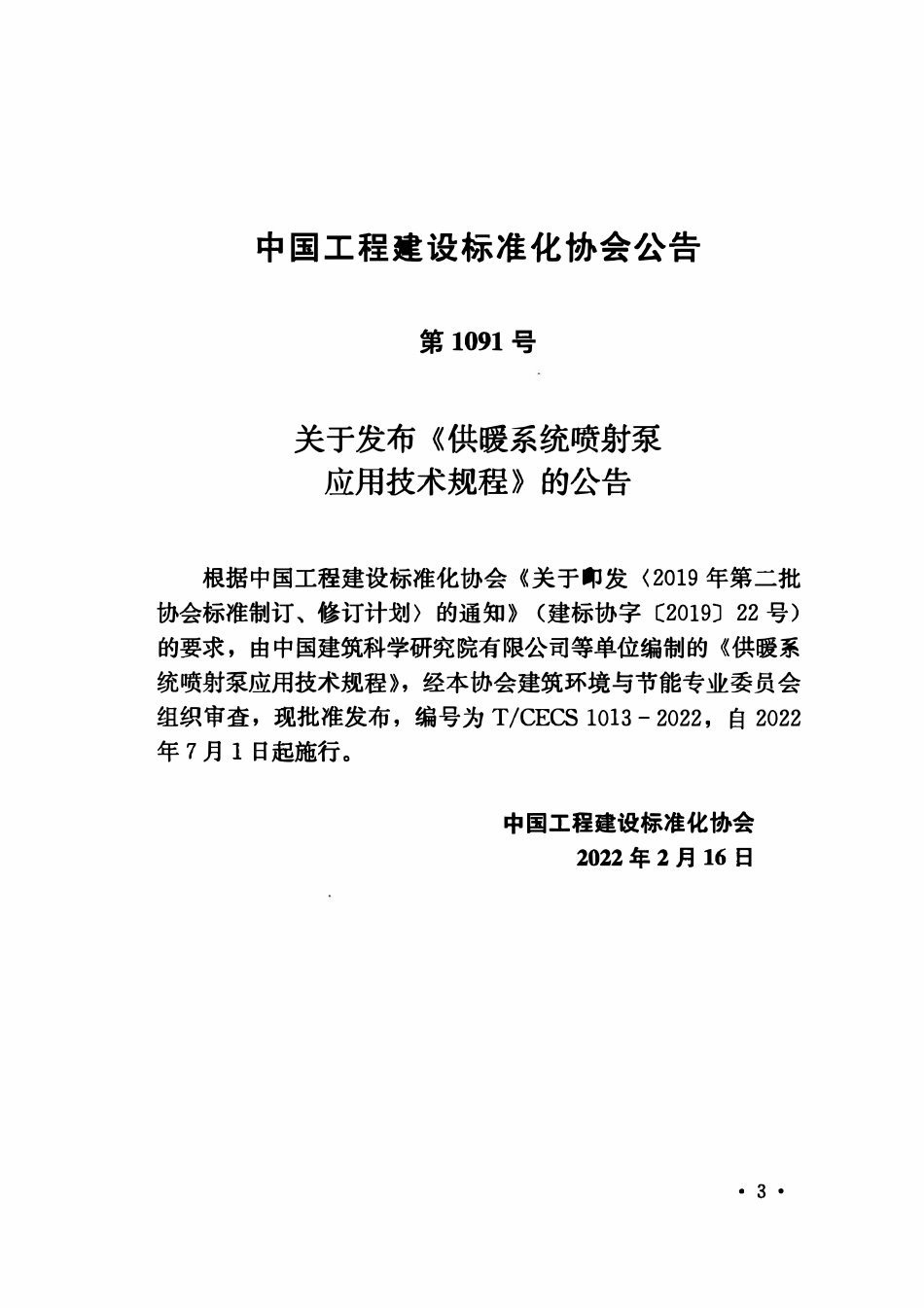TCECS1013-2022 供暖系统喷射泵应用技术规程.pdf_第3页