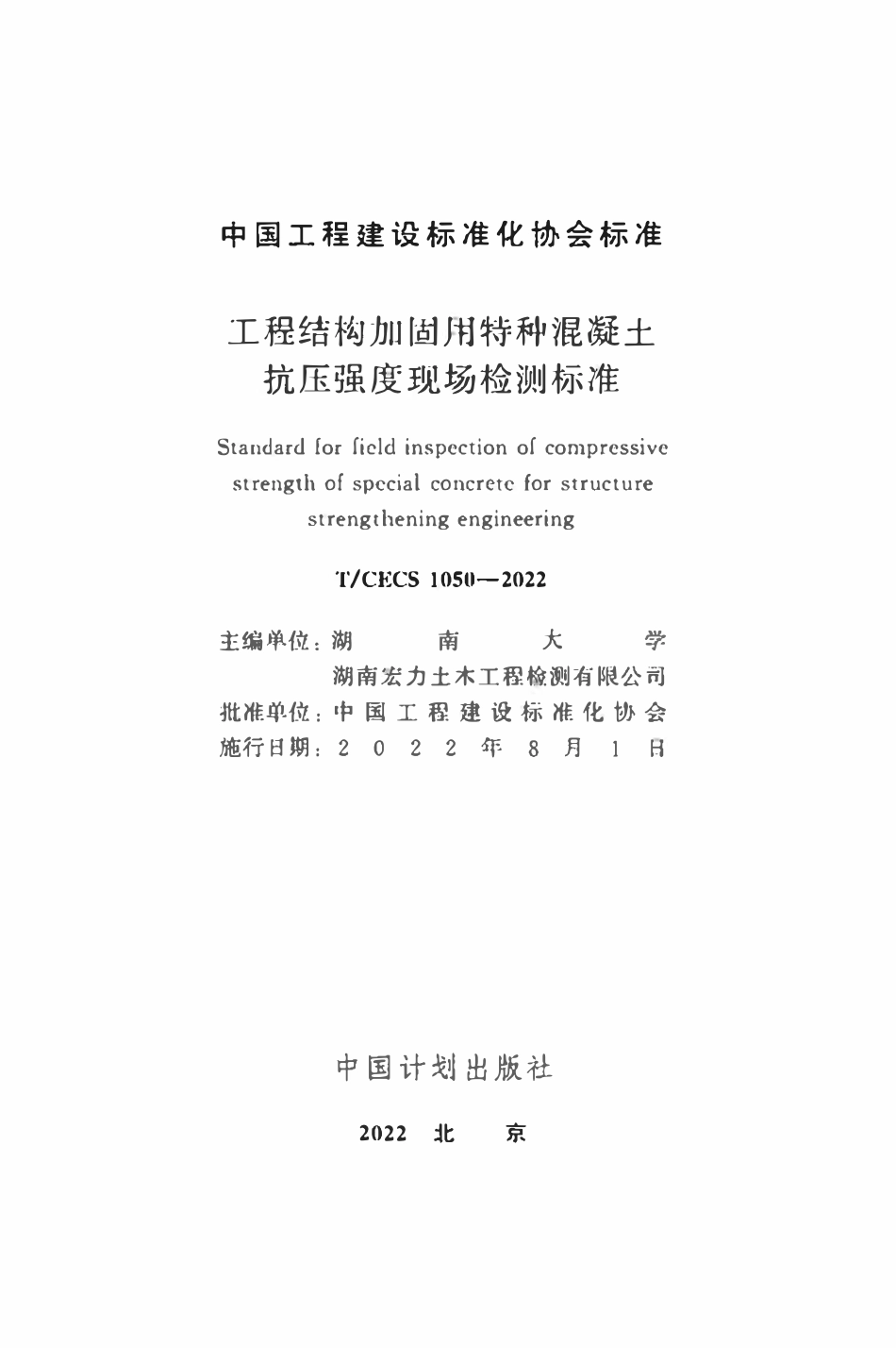 TCECS1050-2022 工程结构加固用特种混凝土抗压强度现场检测标准.pdf_第2页