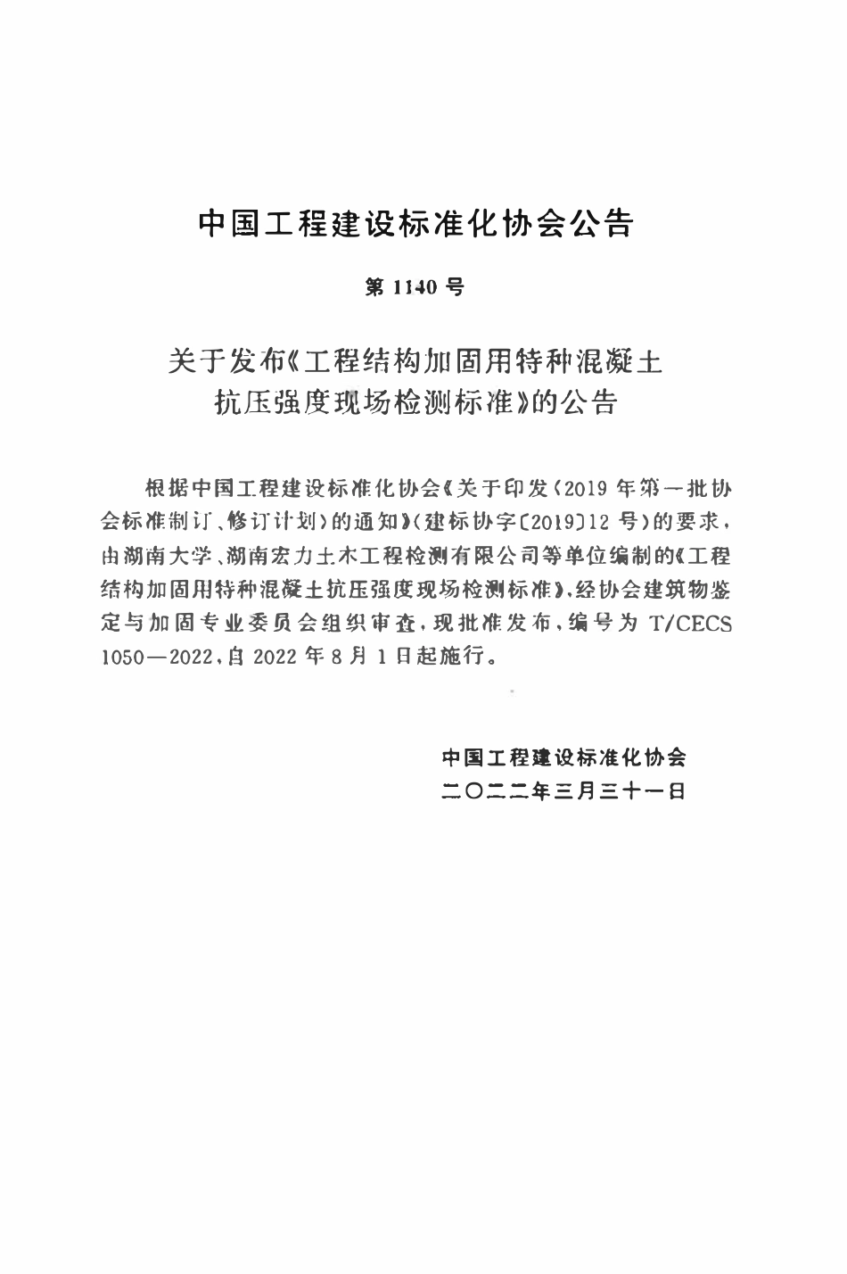 TCECS1050-2022 工程结构加固用特种混凝土抗压强度现场检测标准.pdf_第3页