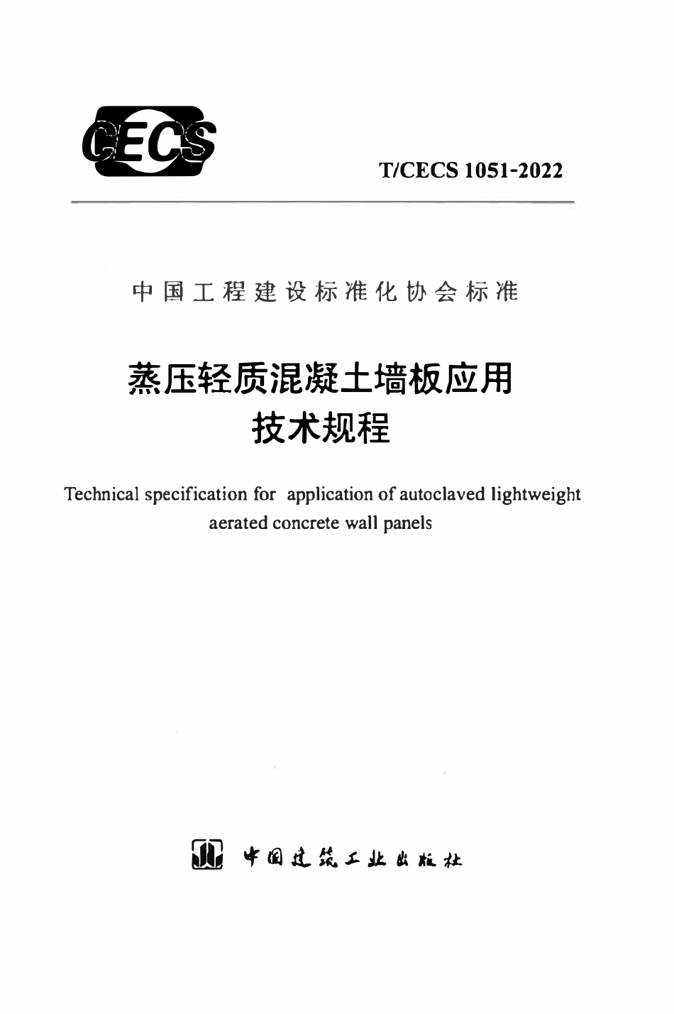 TCECS1051-2022 蒸压轻质混凝土墙板应用技术规程.pdf_第1页
