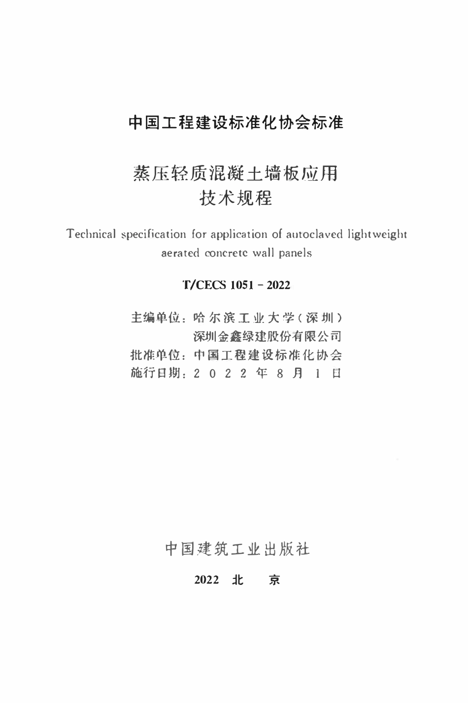 TCECS1051-2022 蒸压轻质混凝土墙板应用技术规程.pdf_第2页