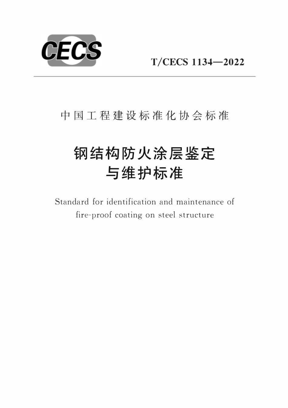 TCECS1134-2022 钢结构防火涂层鉴定与维护标准.pdf_第1页