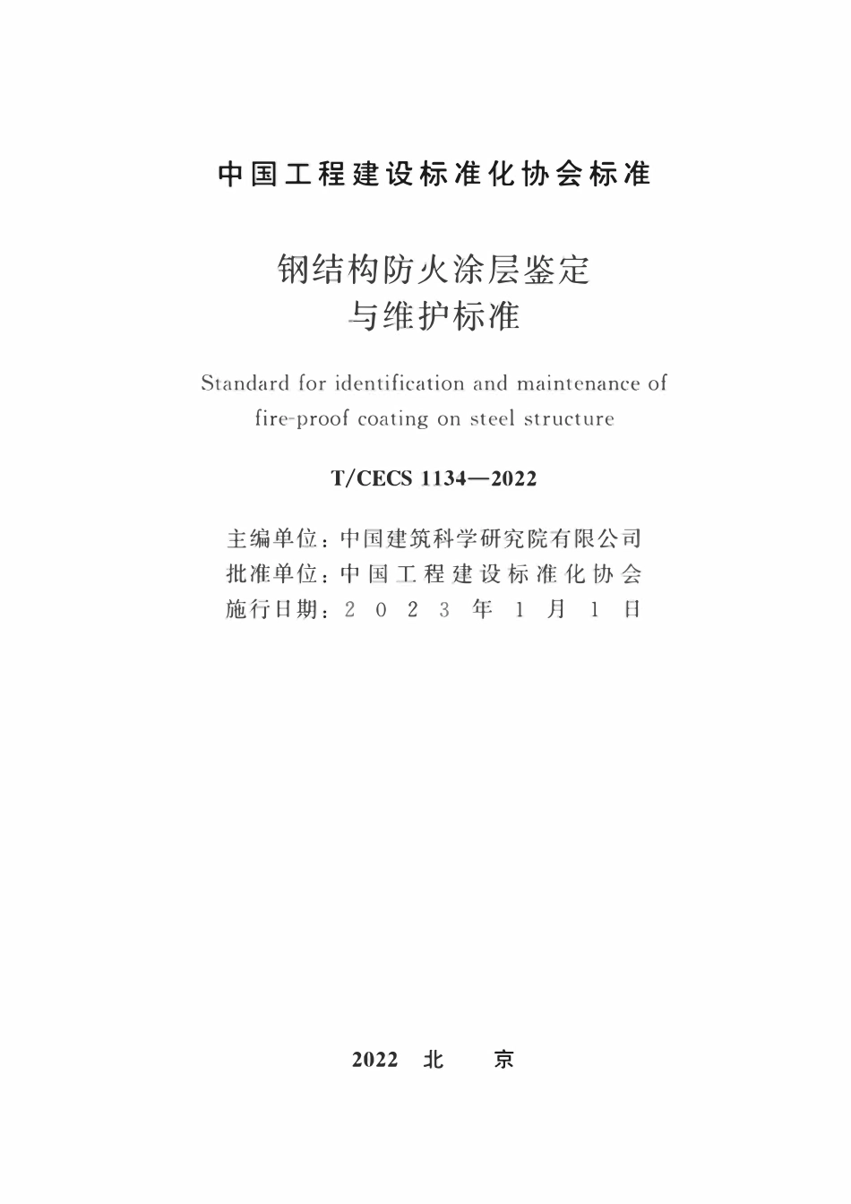 TCECS1134-2022 钢结构防火涂层鉴定与维护标准.pdf_第2页