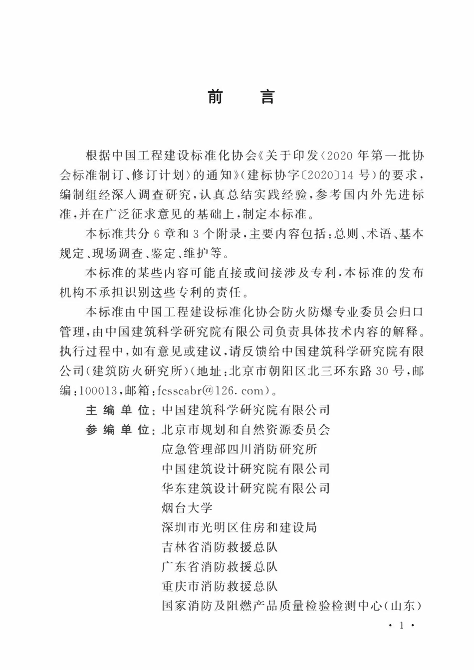 TCECS1134-2022 钢结构防火涂层鉴定与维护标准.pdf_第3页