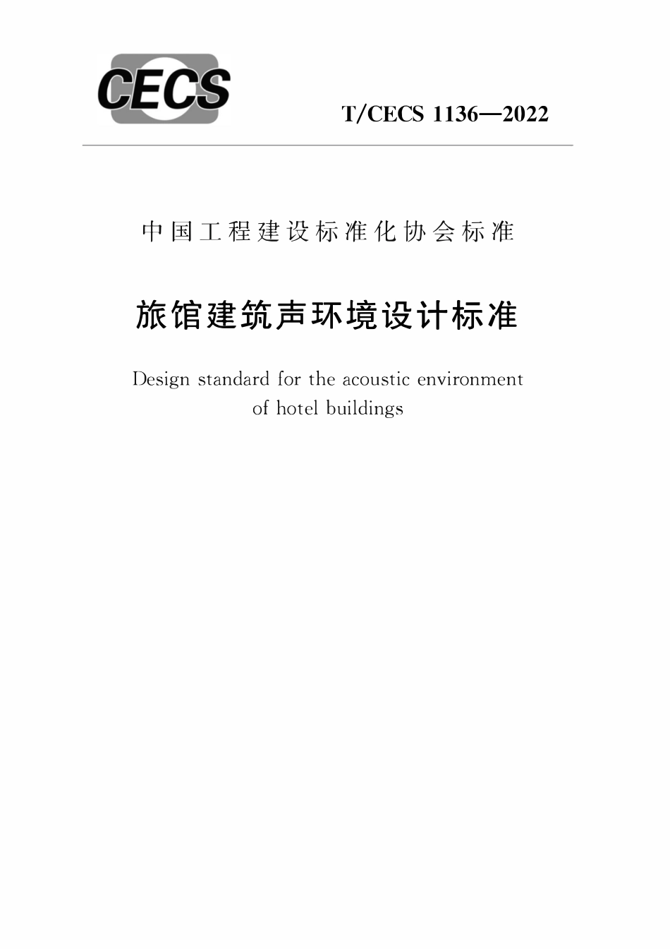 TCECS1136-2022 旅馆建筑声环境设计标准.pdf_第1页