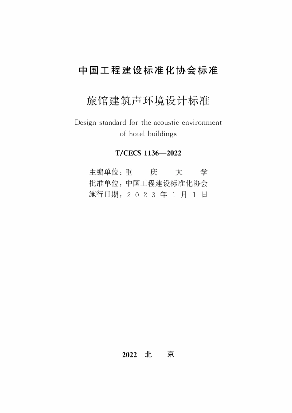 TCECS1136-2022 旅馆建筑声环境设计标准.pdf_第2页