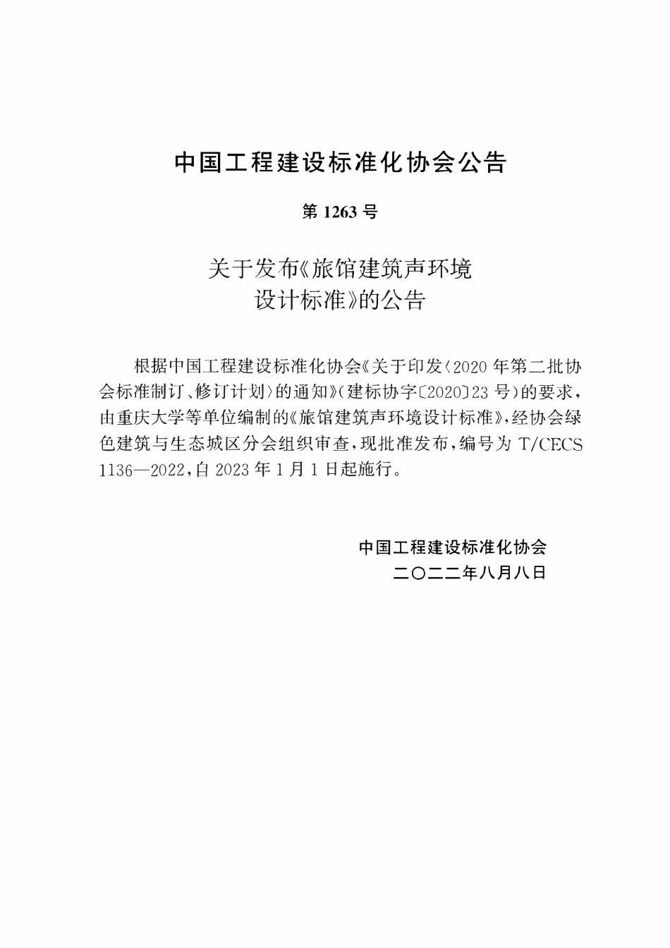 TCECS1136-2022 旅馆建筑声环境设计标准.pdf_第3页