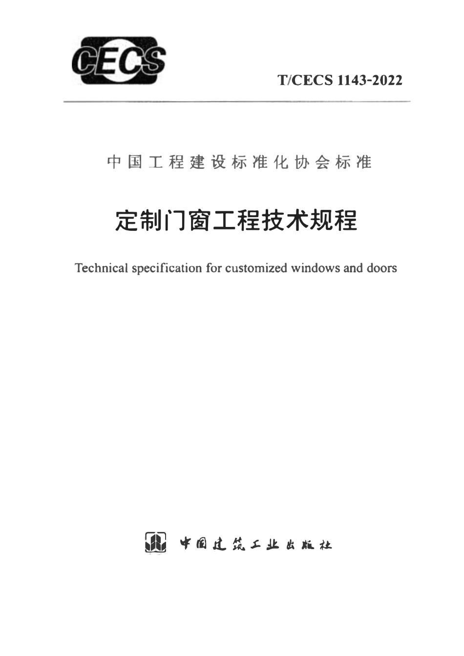 TCECS1143-2022 定制门窗工程技术规程.pdf_第1页